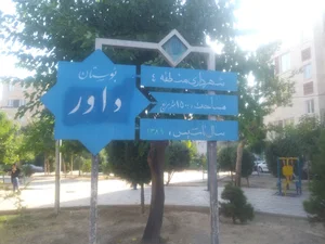 بوستان داور