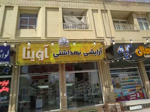 آرایشی بهداشتی آوینا