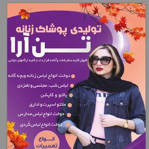 تولیدی پوشاک تن آرا