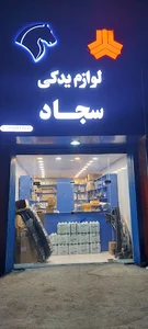 فروشگاه مجاز لوازم یدکی سجاد