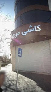 کاشی مرجان 2