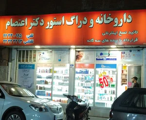 داروخانه دکتر اعتصام