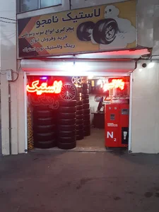 لاستیک فروشی نامجو