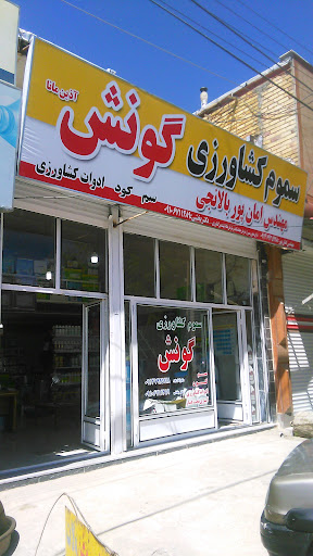 سموم کشاورزی امان پور