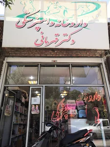 داروخانه دامپزشکی قهرمانی