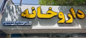 داروخانه دکتر سمیه محمدی 2