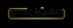 سالن زیبایی مهرویان