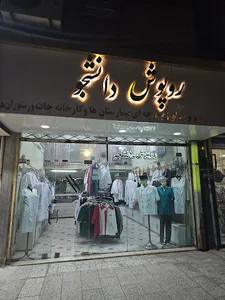 تولیدی روپوش دانشجو