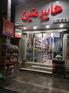 هایپر مارکت متین