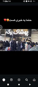 فروشگاه پوشاک برکه
