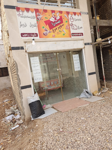 سوپر مرغ صدرا