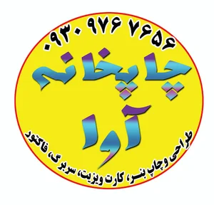 چاپخانه آوا اهواز