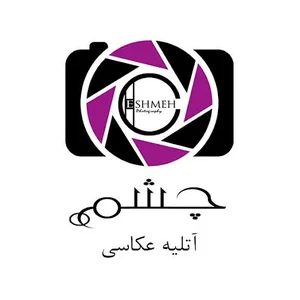 آتلیه چشمه