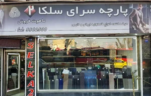 پارچه سرای سلکا۲ ماهوتفروش