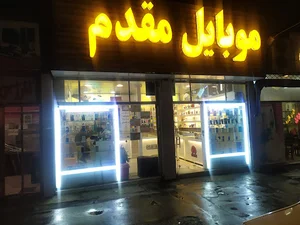 موبایل مقدم