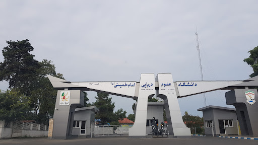 دانشگاه علوم دریایی امام خمینی (ره)
