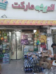 سوپر مارکت اندیشه 2
