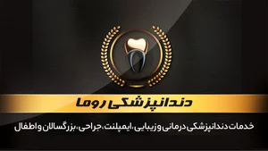 دندانپزشکی روما 2