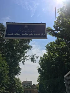 مرکز خدمات جامع سلامت امام جعفر صادق(ع) فیلستان