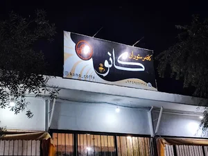 کافه رستوران کانو