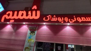 سیسمونی شمیم 3