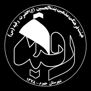 هیئت حضرت رقیه