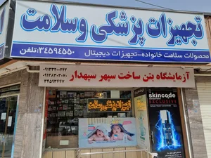 تجهیزات پزشکی اشراق 5