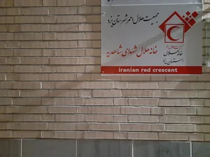 خانه هلال شهدای شاهدیه