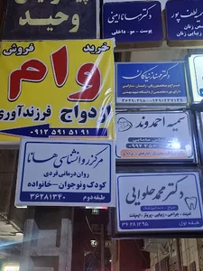 کلینیک روانشناسی هانا
