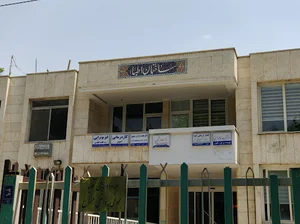 ساختمان پزشکان اطبا