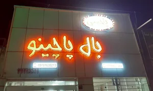 پاچینی بال پاچینو 🍗