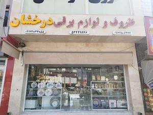 ظروف درخشان