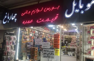موبایل چهارباغ