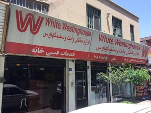 نمایندگی فروش و خدمات پس از فروش وستینگهاوس