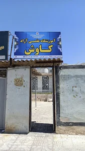 آموزشگاه آزاد علمی کاوش