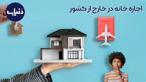 اجاره خانه در خارج از کشور با دنیاب - ویرگول