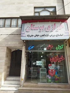 خرازی بوستان