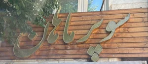 سوپر ماهان