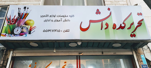 تحریرکده دانش