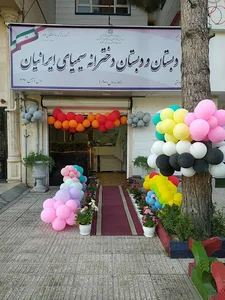 Simia پیش دبستانی و دبستان دخترانه سیمیای ایرانیان