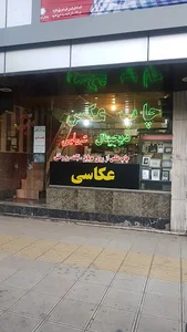 عکاسی و لابراتوار شهابی