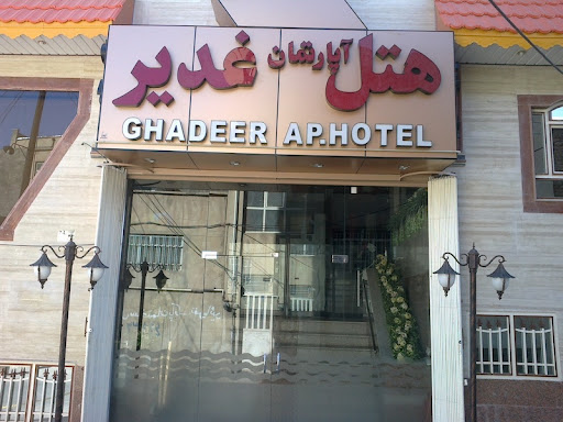 هتل غدير