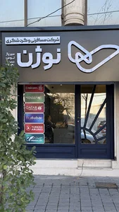 آژانس مسافرتی نوژن