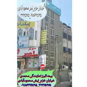 بیمه البرز نمایندگی محمدی