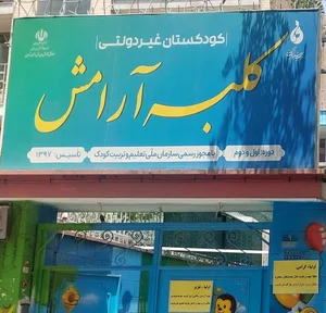 مهد کودک و پیش دبستانی کلبه آرامش 2