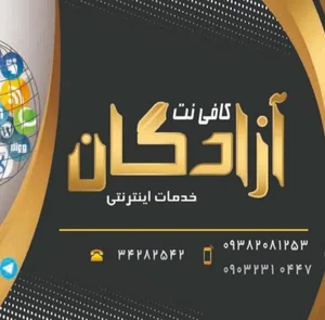 کافی نت آزادگان