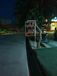 کباب چشم بین گلپایگانی 2