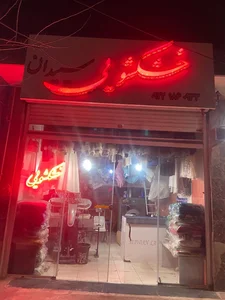 خشکشویی سپیدان 2