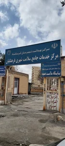 مرکز بهداشت فرهنگیان 2