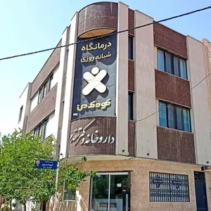 درمانگاه شبانه روزی کودک من 2